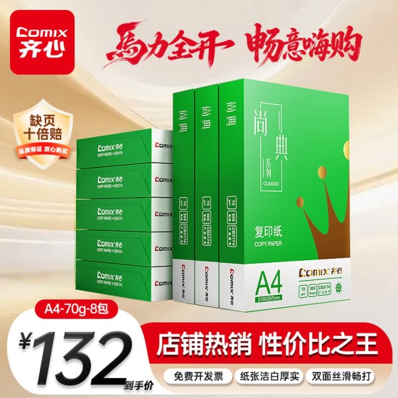 齐心（COMIX）绿尚典A4打印纸 70g 500张*8包 双面丝滑畅打a4复印纸