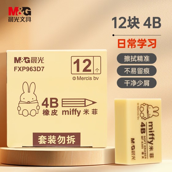 晨光(M&G)文具12块4B中号橡皮擦 学生美术考试绘图橡皮