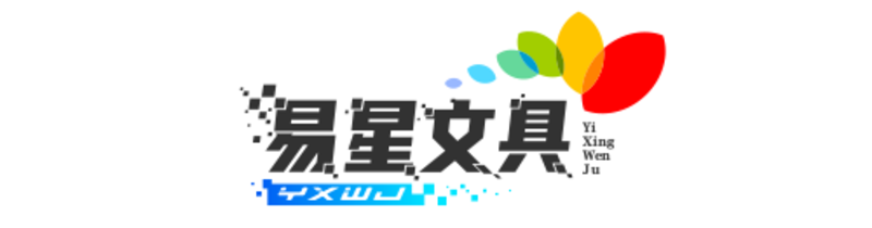 易星文具